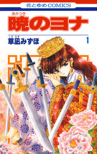 Cover of 暁のヨナ volume 1.